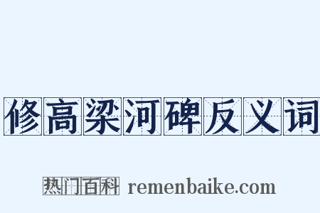 修高梁河碑反义词是什么意思的图片